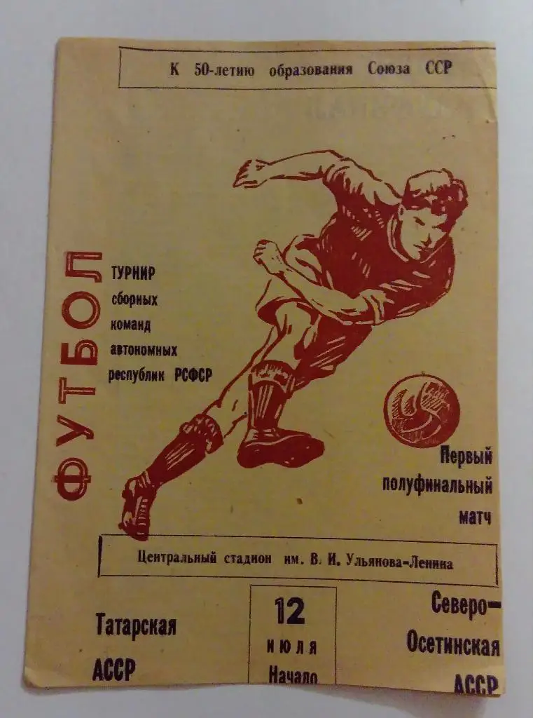 Татарская АССР - Северо-Осетинская АССР 12.07.72