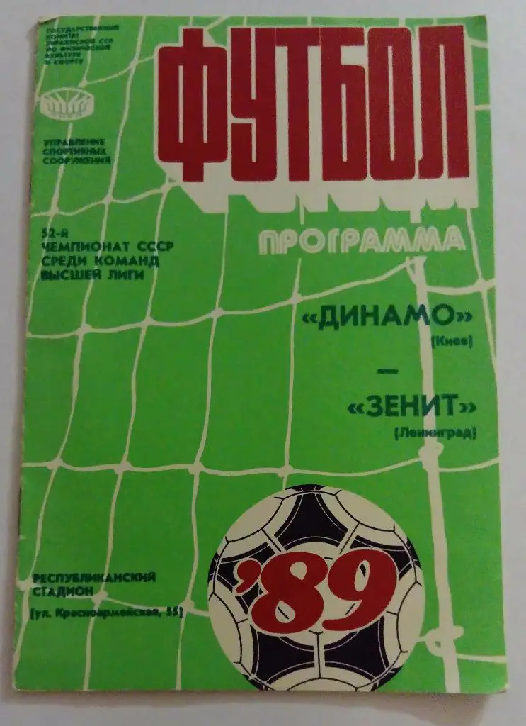 Динамо Киев - Зенит Ленинград 15.06.89