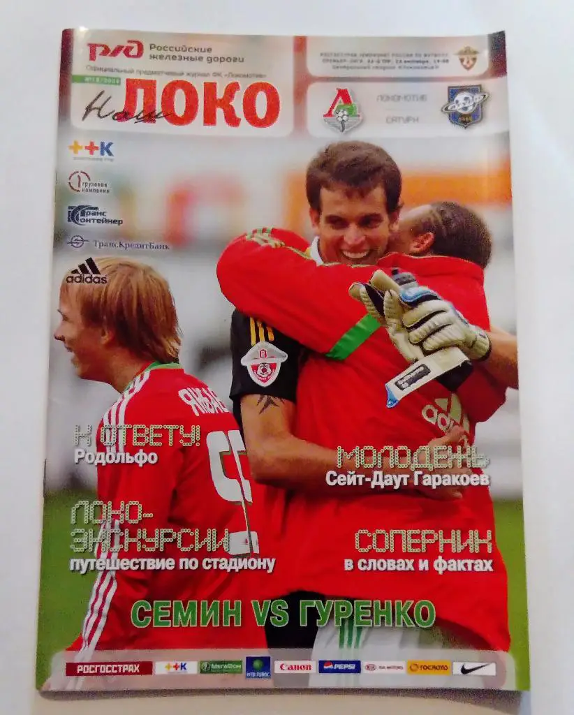 Локомотив Москва - Сатурн 24.10.09