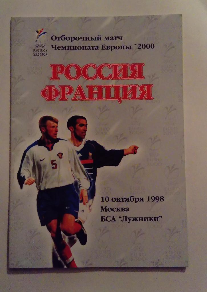 Россия - Франция 10.10.98