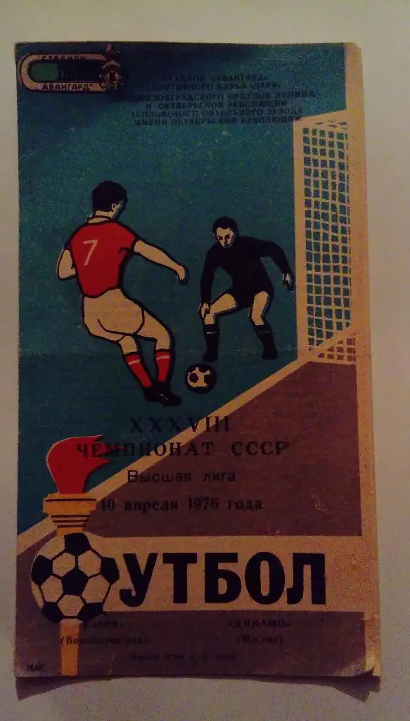 Заря Ворошиловград - Динамо Москва 10.04. 76