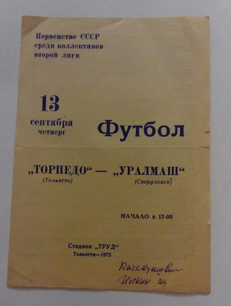 Торпедо Тольятти - Уралмаш Свердловск 13.09.73