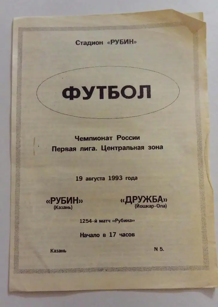 Рубин Казань - Дружба Йошкар-Ола 19.08.93