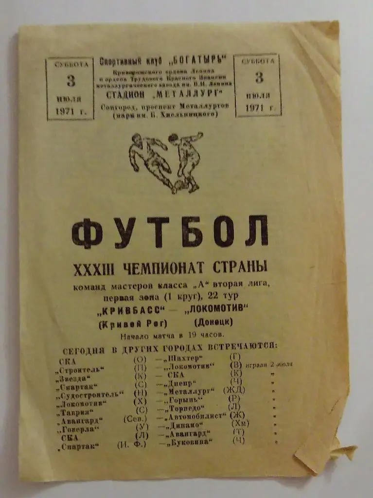 Кривбасс Кривой Рог - Локомотив Донецк 3.07.71