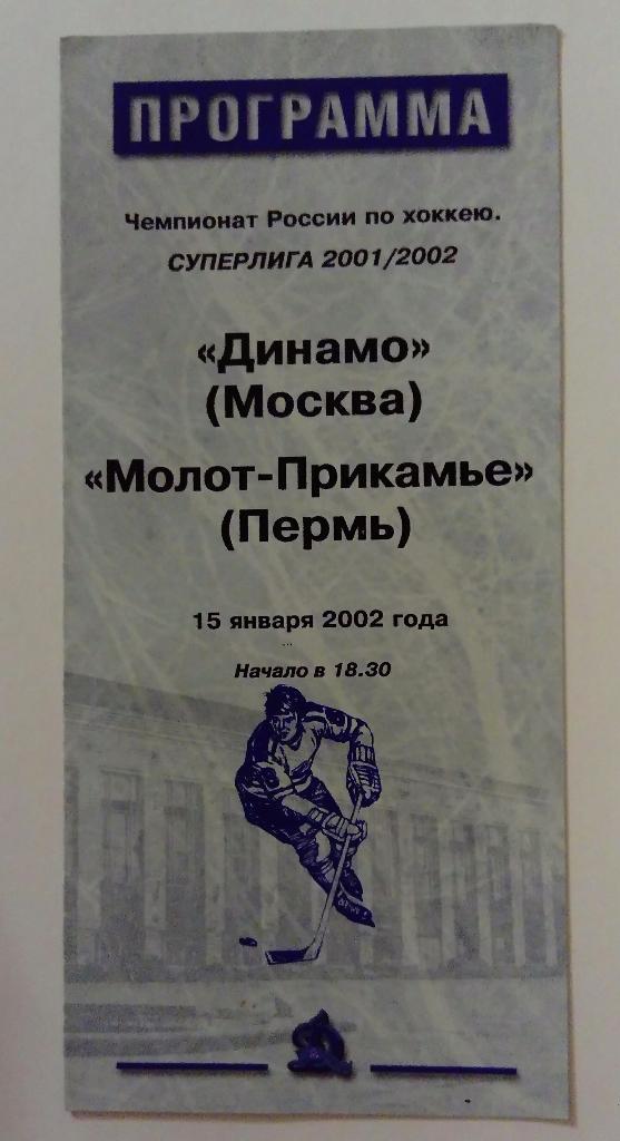 Динамо Москва - Молот-Прикамье Пермь 15.01.02