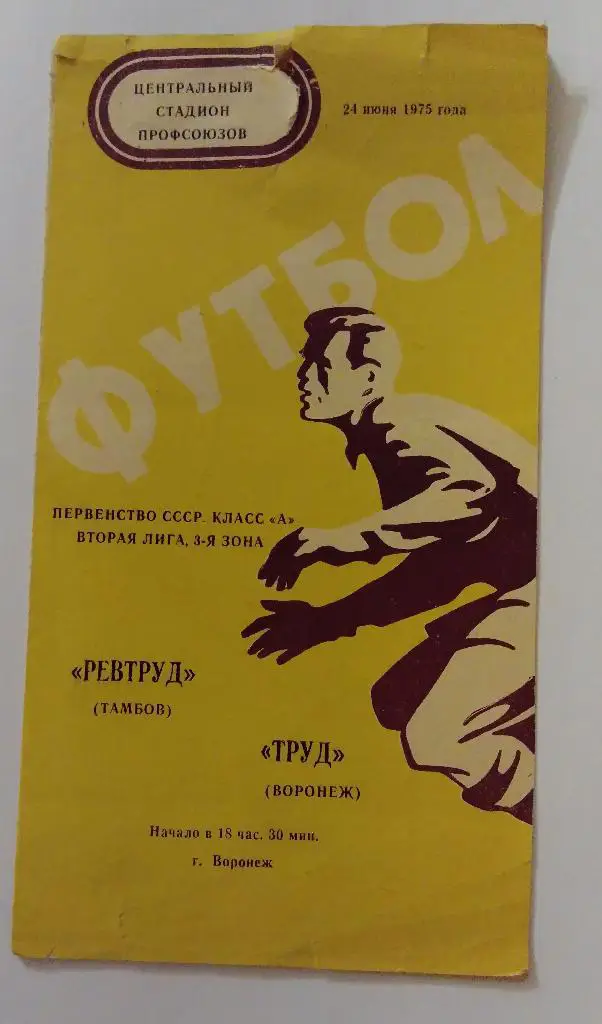 Ревтруд Тамбов - Труд Воронеж 24.06.75