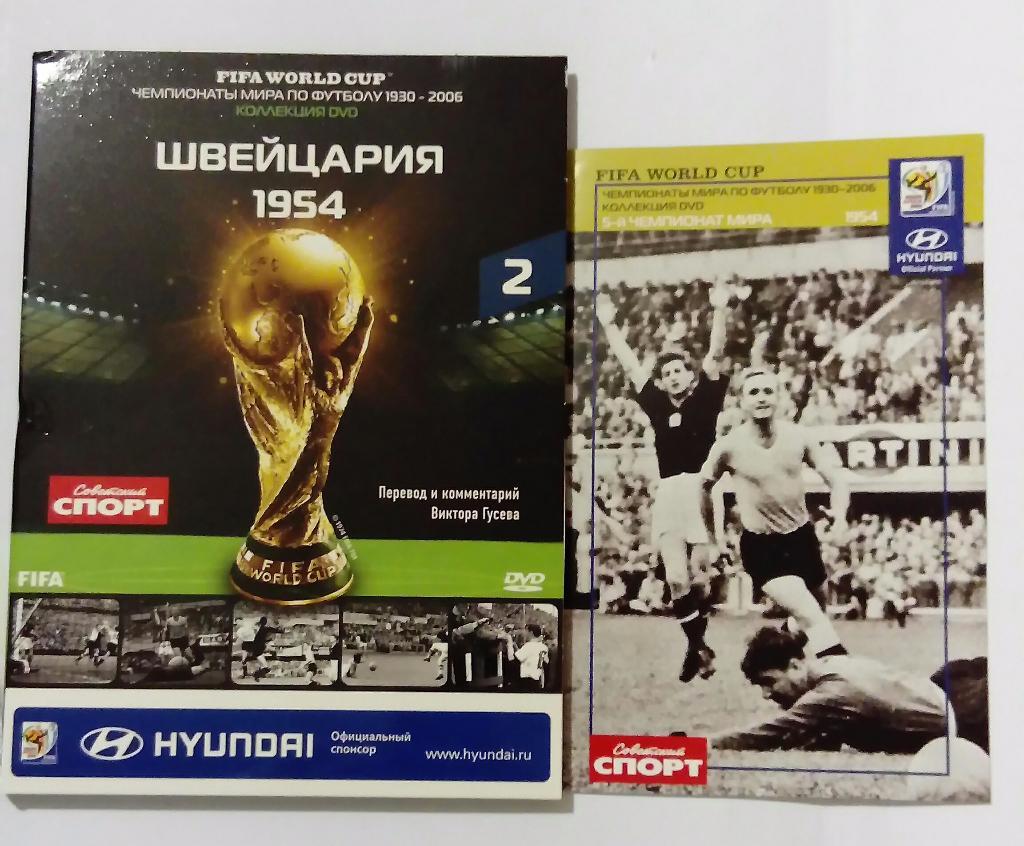 Брошура с DVD о Чемпионате мира 1954 Швейцария