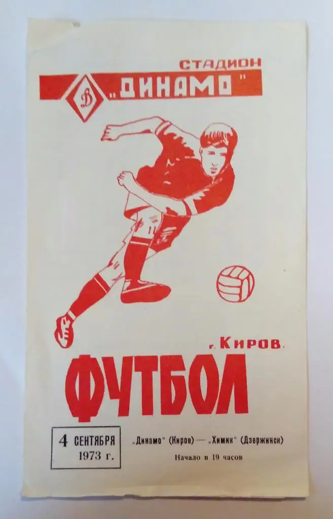 Динамо Киров - Химик Дзержинск 4.09.73