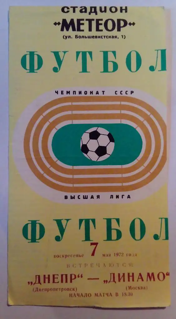 Днепр Днепропетровск - Динамо Москва 7.05.72