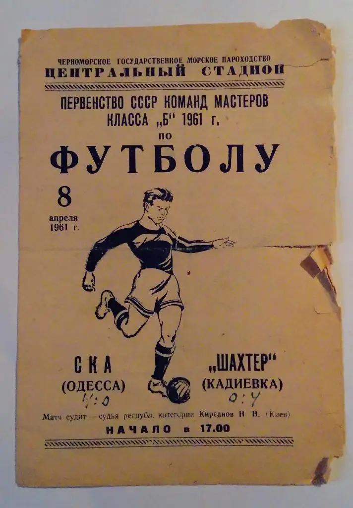 СКА Одесса - Шахтер Кадиевка 8.04.1961