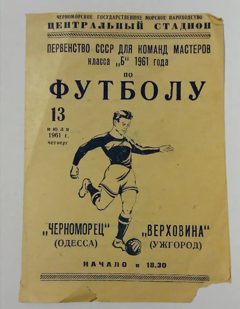 Черноморец Одесса - Верховина Ужгород 13.07.61