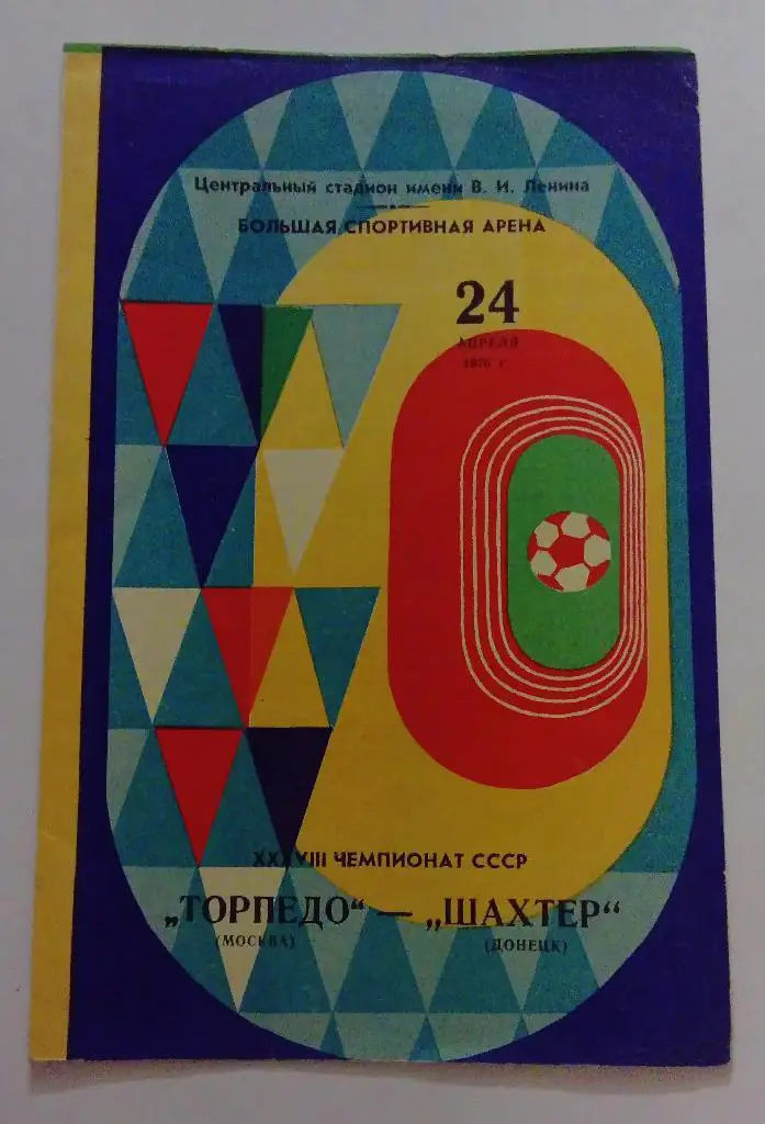 Торпедо Москва - Шахтер Донецк 24.04.70