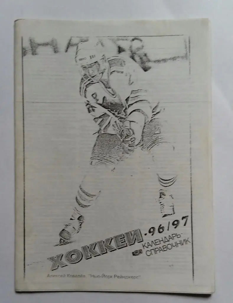 Хоккей 96/97 Самара