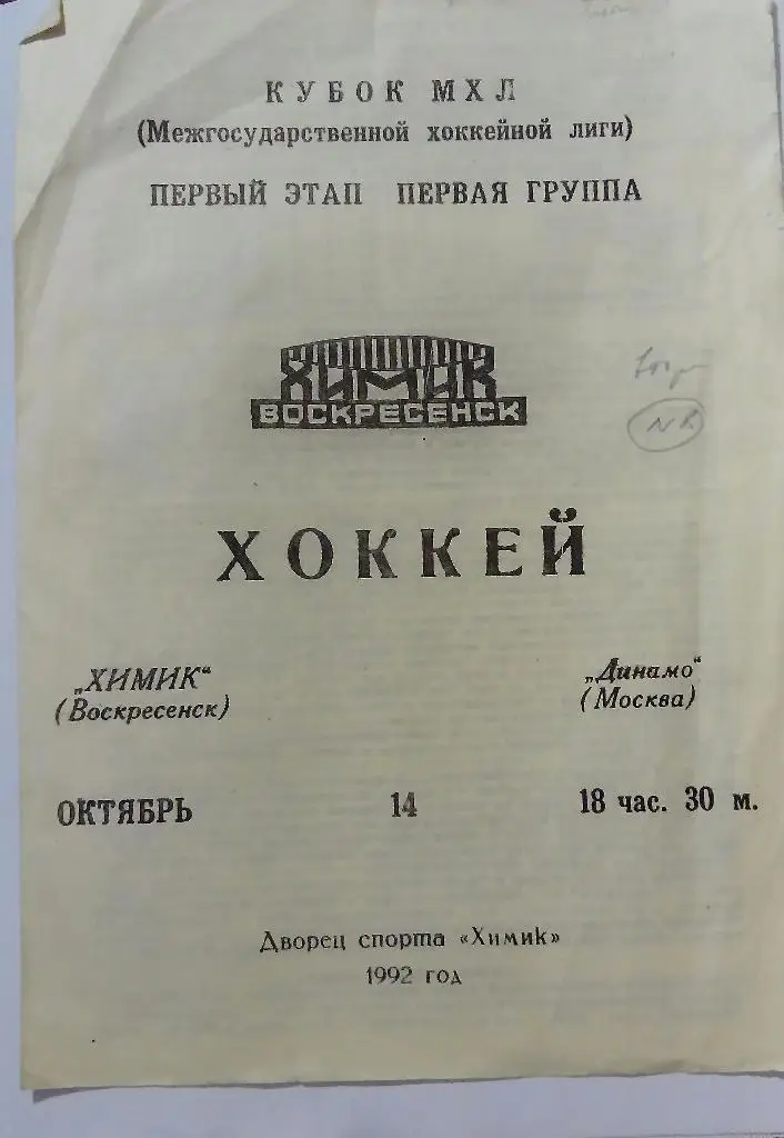 Химик Воскресенск - Динамо Москва 14.10.92