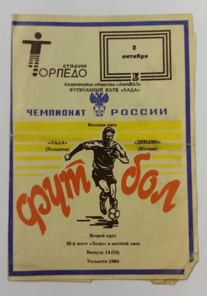 Лада Тольятти - Динамо Москва 2.10.94