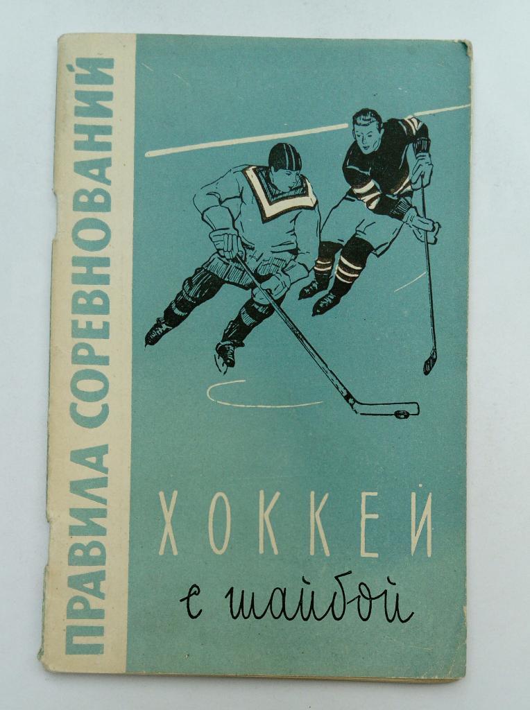 Хоккей Правила Соревнований 1960