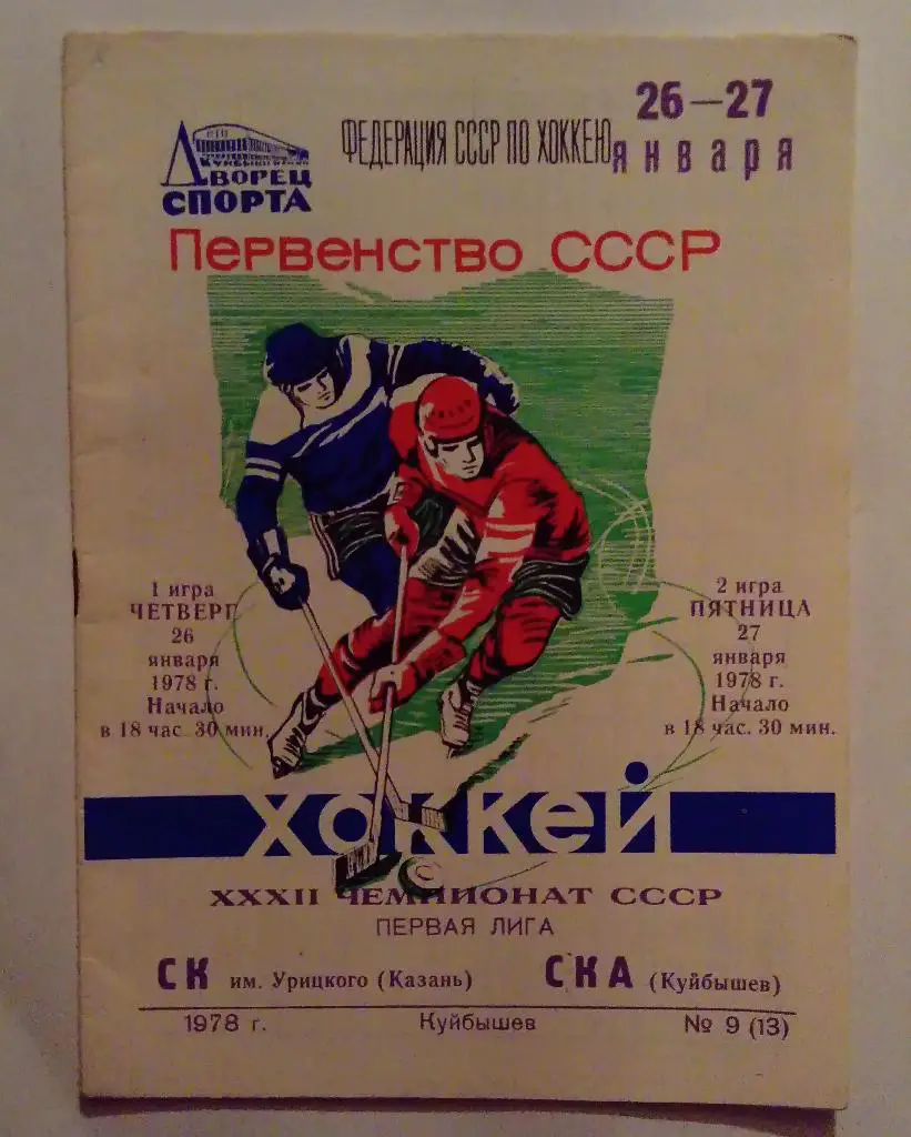 СК им. Урицкого Казань - СКА Куйбышев 26/27.01.78