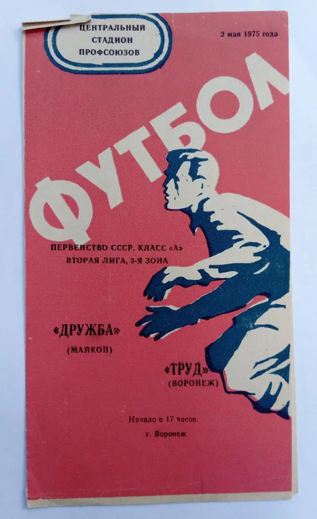 Дружба Майкоп - Труд Воронеж 2.05.75