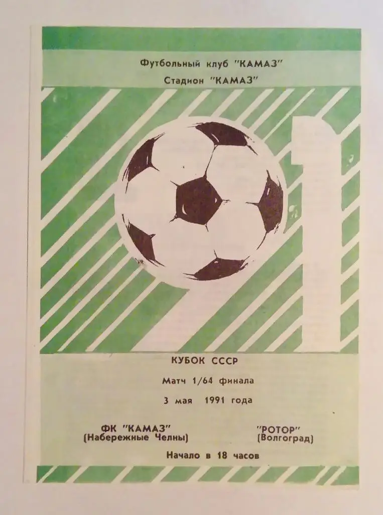 Камаз Набережные Челны - Ротор Волгоград 3.05.91