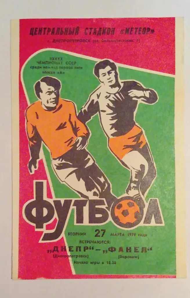 Днепр Днепропетровск - Факел Воронеж 27.03.79