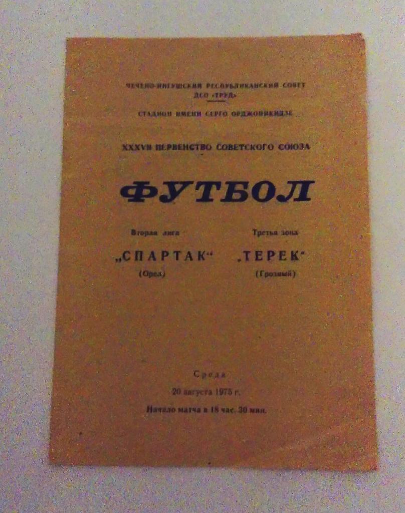 Спартак Орел - Терек Грозный 20.08.75