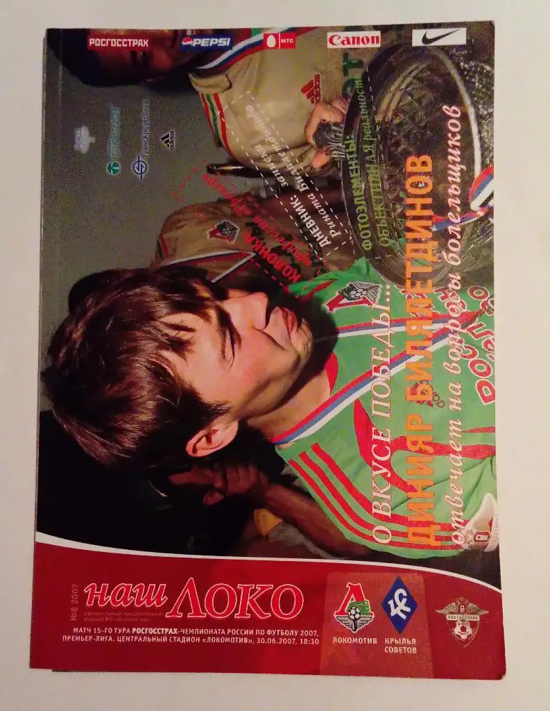 Локомотив - Крылья Советов 30.06.07