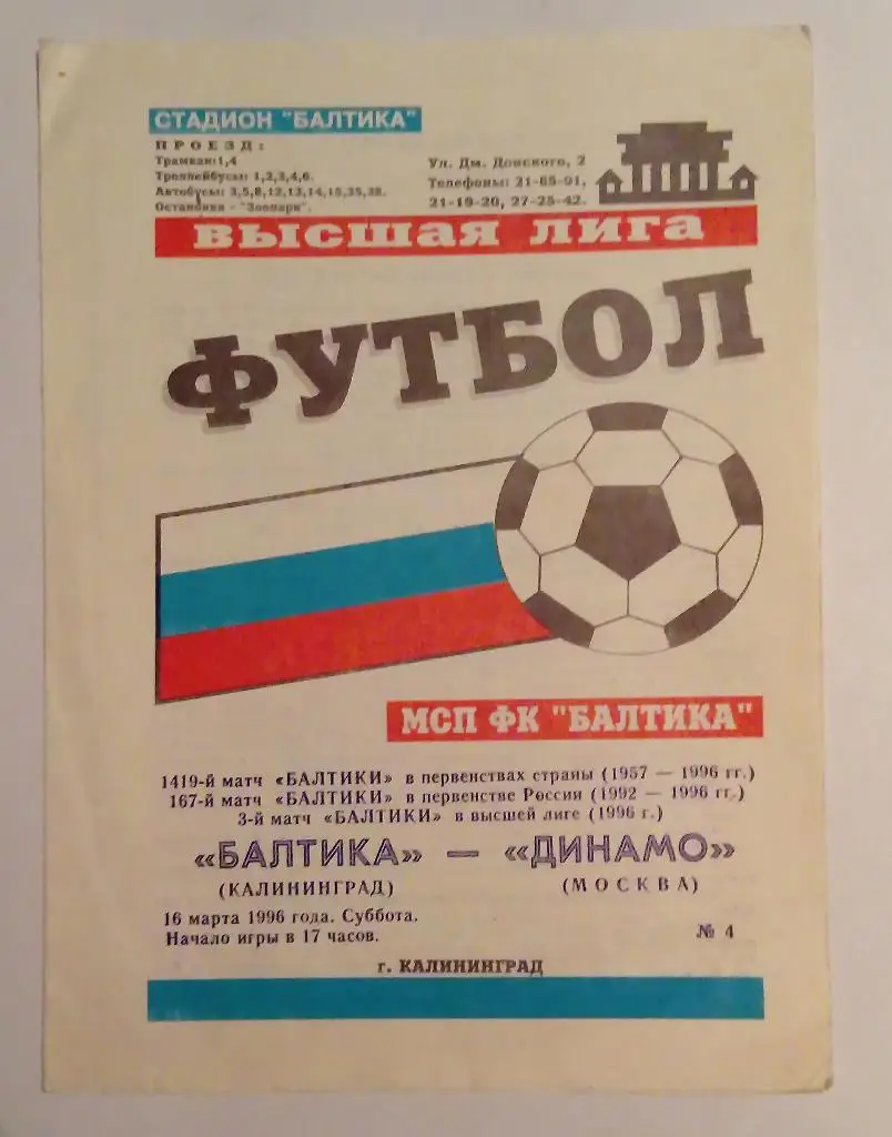 Балтика Калининград - Динамо Москва 16.03.96