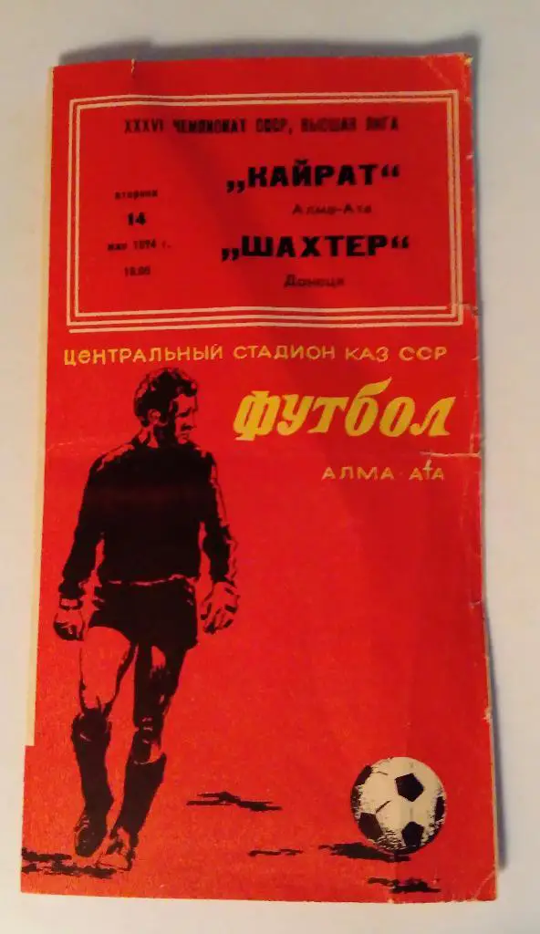 Кайрат Алма-Ата - Шахтер Донецк 14.05.74