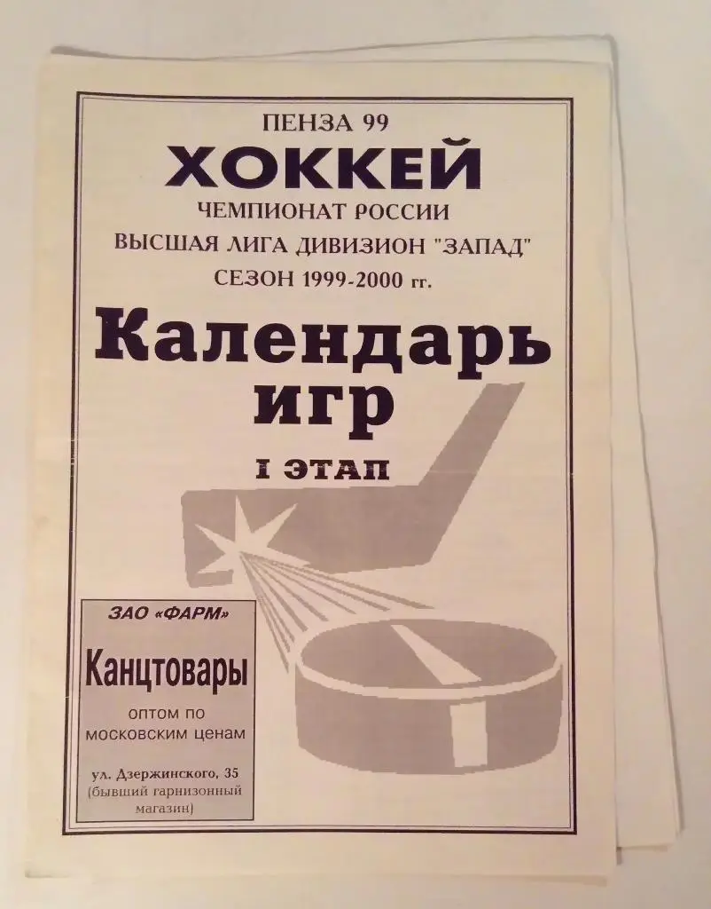 Буклет Пенза 1999