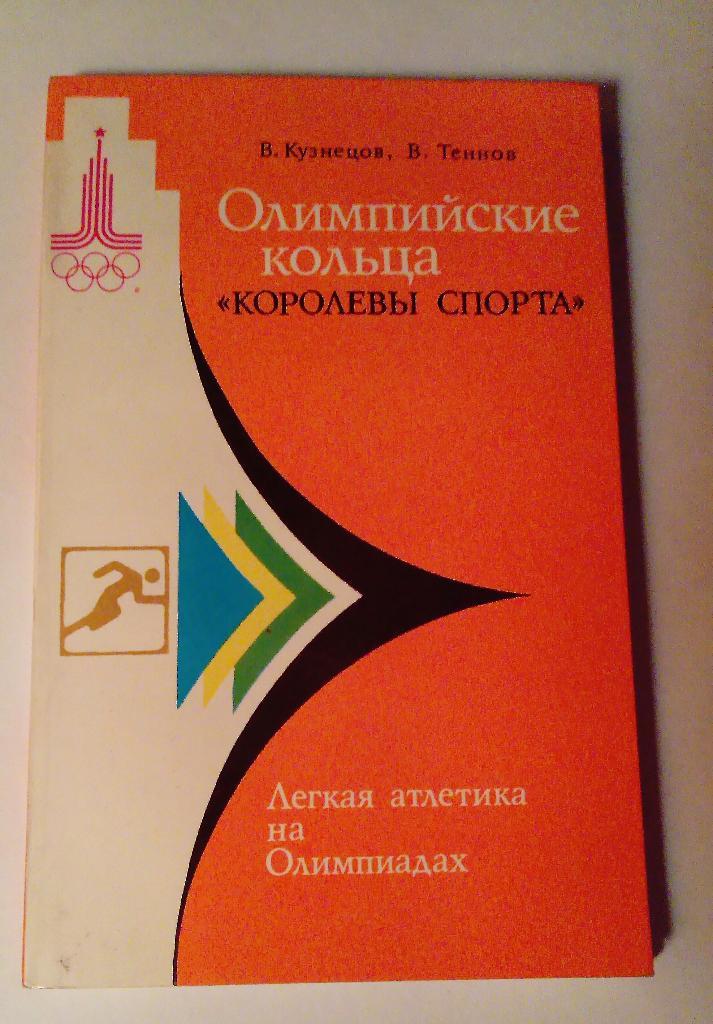 Олимпийские кольца Королевы спорта В. Кузнецов В. Теннов 1979