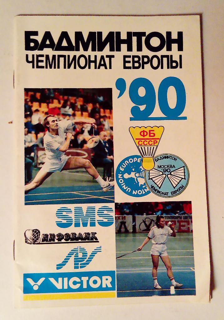 Бадминтон Чемпионат Европы 1990