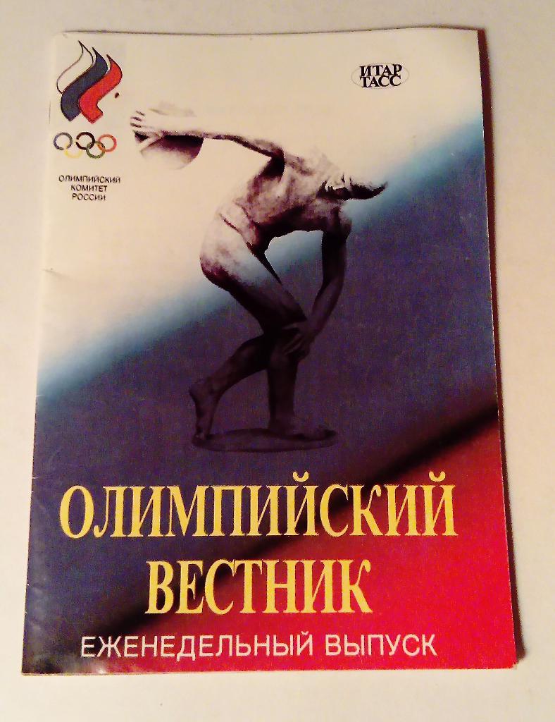 Олимпийский вестник 6.03.1997