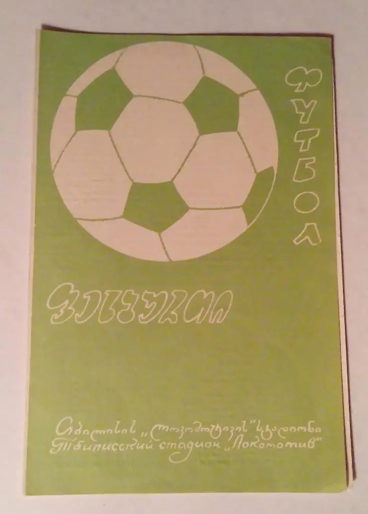 Динамо Тбилиси - Нефтчи Баку 27.06.71