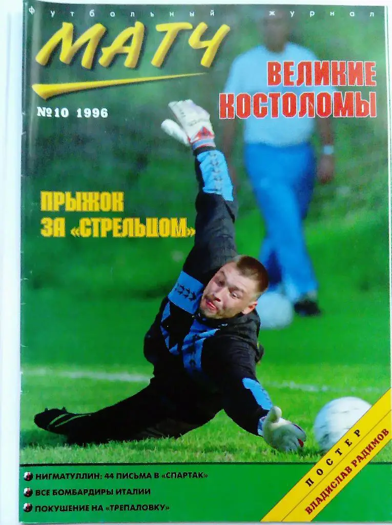 Матч номер 10 1996