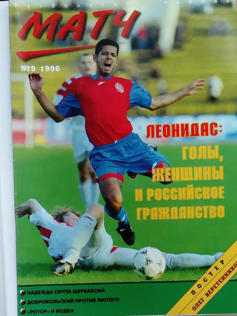 Матч номер 9 1996