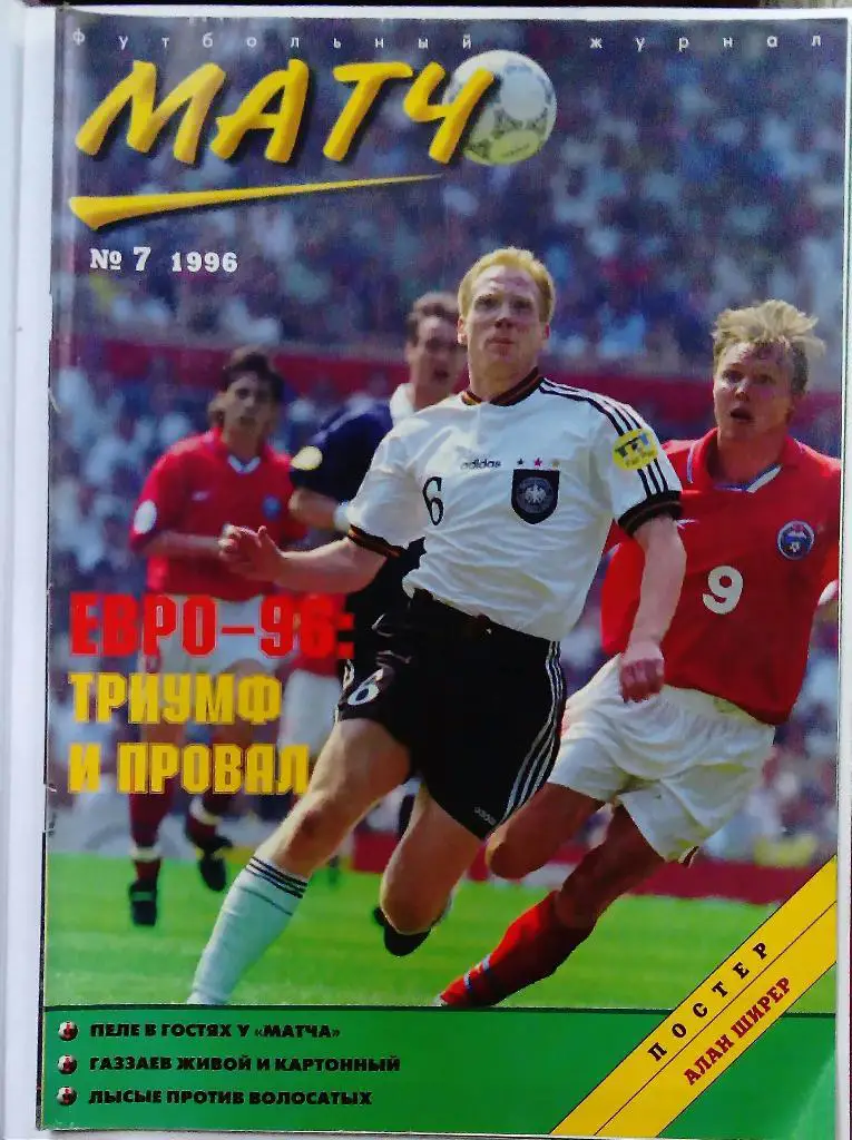 Матч номер 7 1996