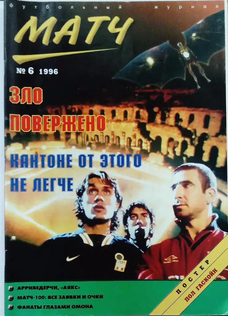 Матч номер 6 1996