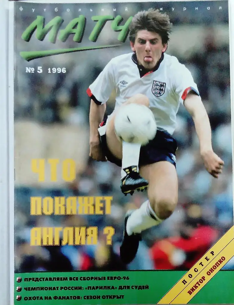 Матч номер 5 1996