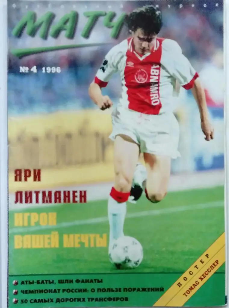 Матч номер 4 1996