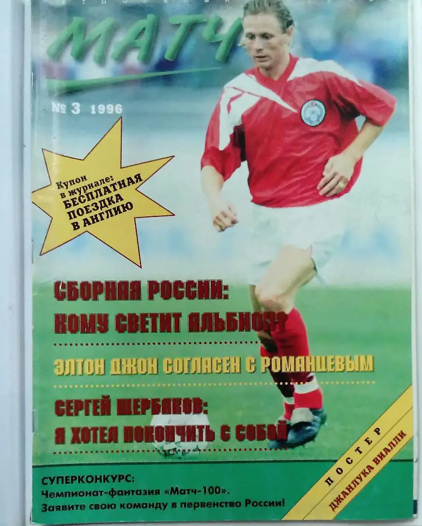 Матч номер 3 1996