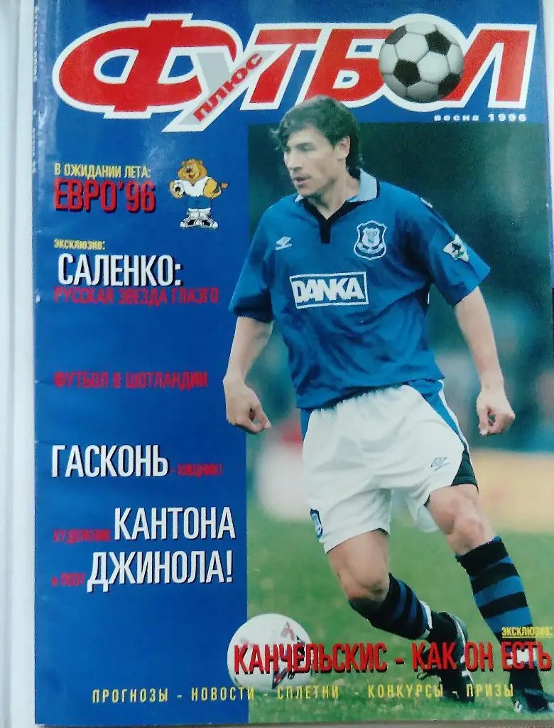 Футбол для всех весна 1996