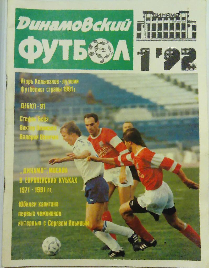 Журнал Динамовский футбол 1992