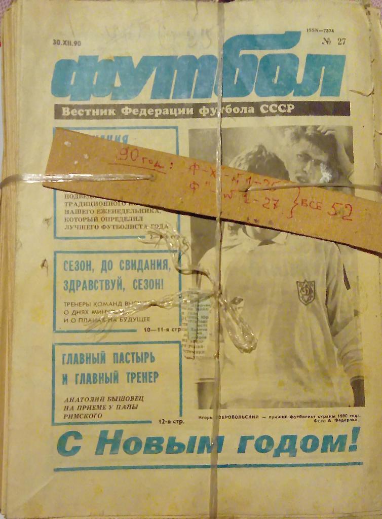 Комплект Еженедельник футбол и футбол-хоккей 52 номера 1990