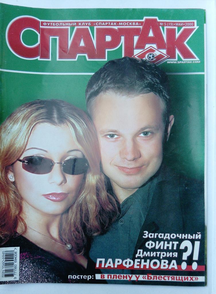 Журнал Спартак май 2000