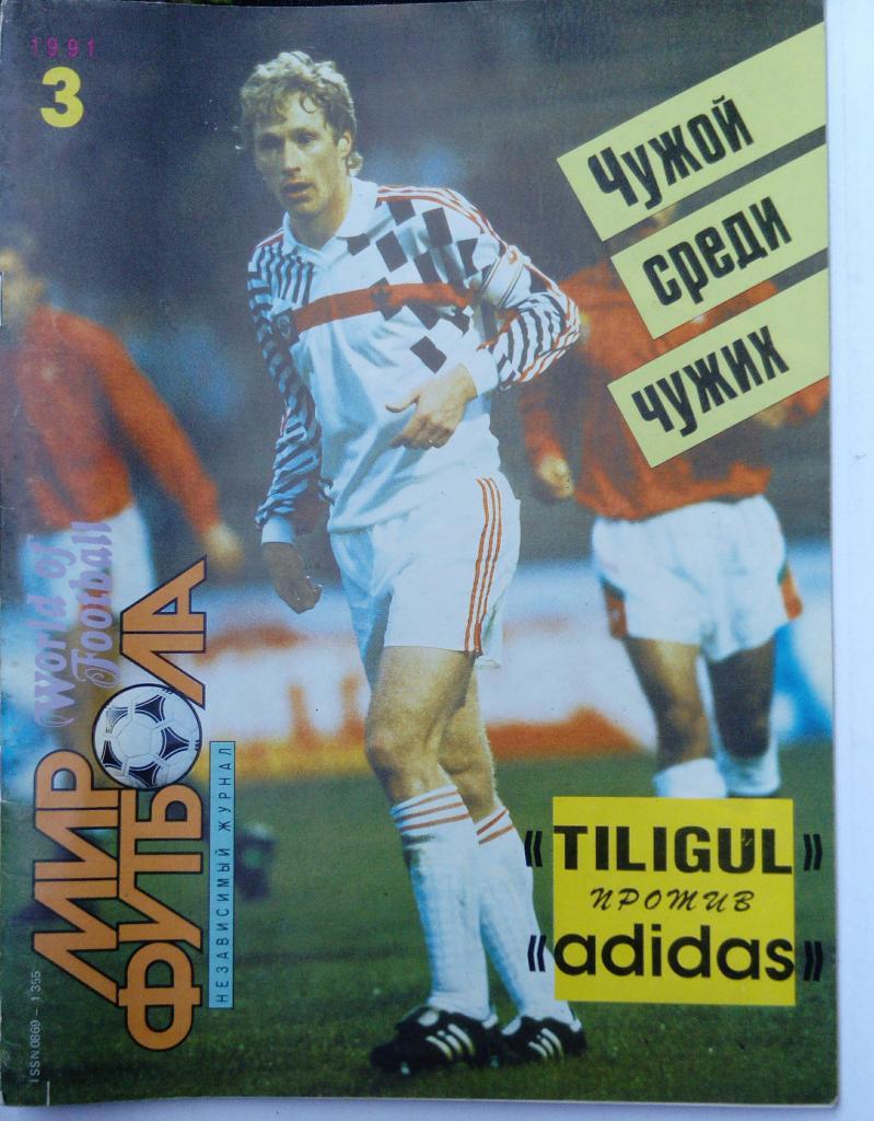 Журнал Мир футбола номер 3 1991