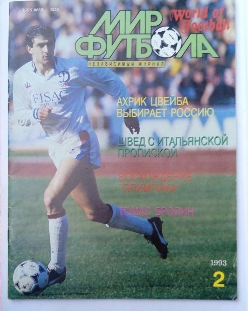 Журнал Мир футбола номер 2 1993