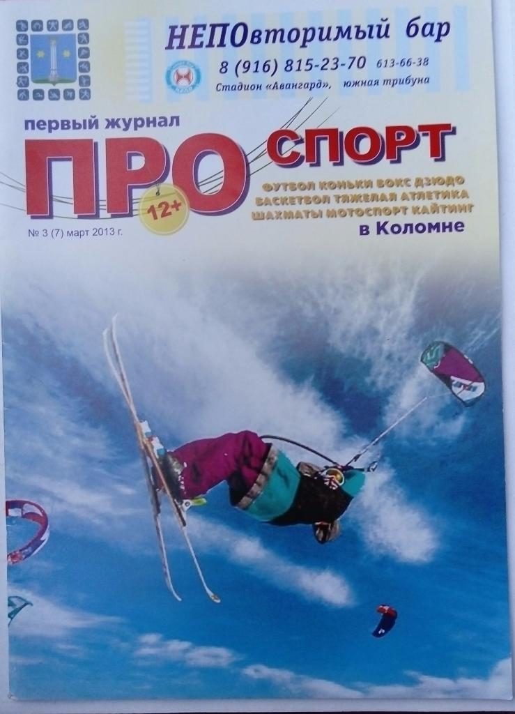 Журнал Про спорт март 2013