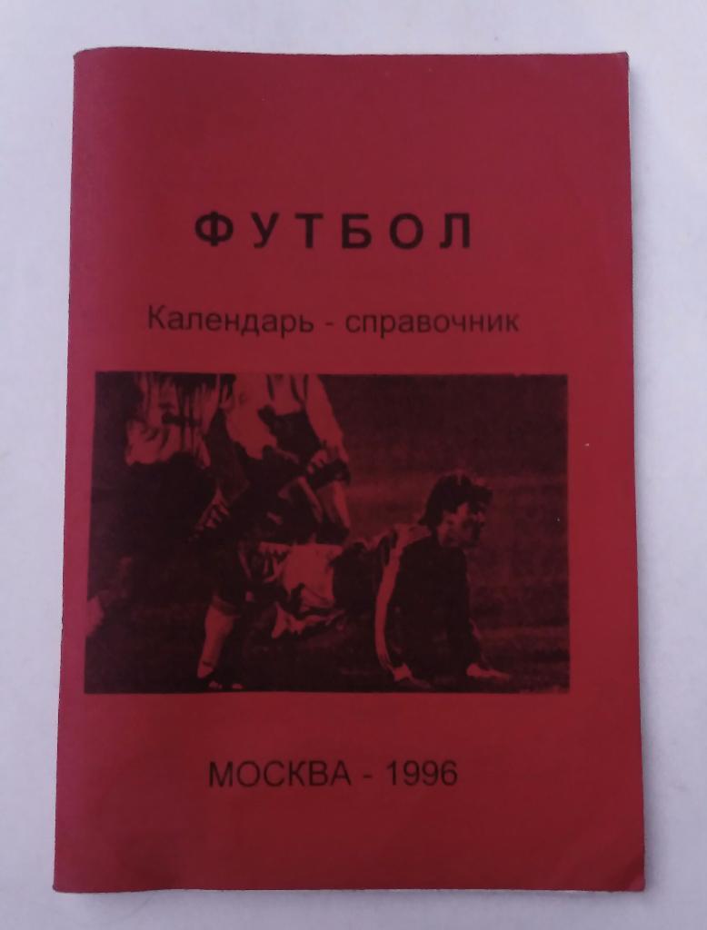 Календарь-справочник футбол 1996
