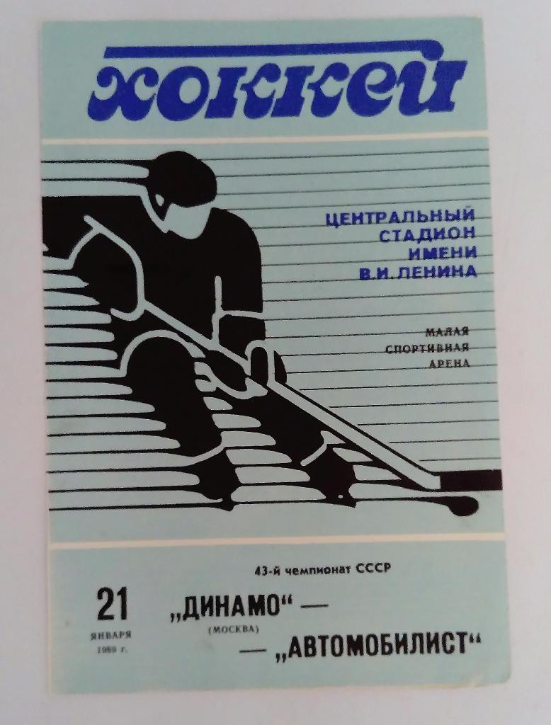 Динамо Москва - Автомобилист 21.01.89