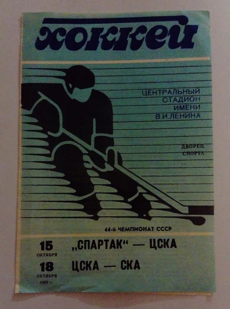 Спартак - ЦСКА; ЦСКА - СКА 15/18.10.89